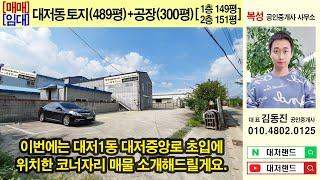 부산강서구부동산 매매/임대┃토지(489평) + 2층공장(연300평)┃대저1동 코너자리 [대저랜드 김동진]