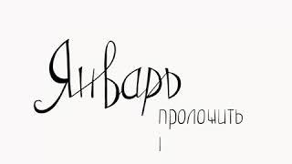 Январь