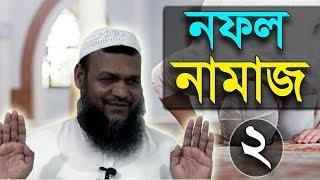 নফল নামাজ ২ শায়খ আব্দুর রাজ্জাক বিন ইউসুফ ওয়াজ | Nafal Namaz Shaikh Abdur Razzak Bin Yousuf New Waz