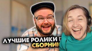 Лучшие ролики про деда. Сборник - Очень душевный персонаж! Я проникся! (РЕАКЦИЯ) | ТипоТоп