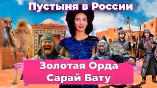 The Lost Capital of the Golden Horde: Journey to Sarai-Batu. Astrakhan, a city in the desert.