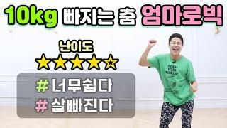 [10KG 감량] 엄마로빅 댄스 다이어트 (Feat.무조건 살빠짐)