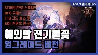 POE 2 해외발 전기 불꽃 스톰위버 8디바인 업그레이드 버전 | 보스딜 올리는 법 | 아이템별 옵션 | 스킬 젬 | 패시브 | T18 매핑 영상 포함