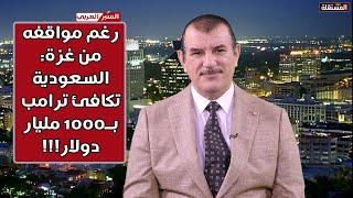 رغم مواقفه من غزة: السعودية تكافئ ترامب ب1000 مليار دولار.. مقابل زيارتها بعد أسابيع قليلة!!!