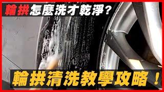【自助洗車不會輪拱清洗?】 汽車醫美教你怎麼輪拱清潔！