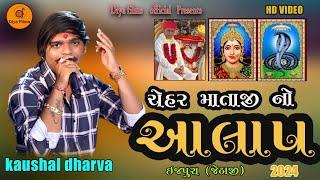 Chehar Mataji no aalap (ચેહર માતાજી નો આલાપ) kaushal dharva|| hd Video-2024@diyafilms.official