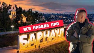 Вся ПРАВДА про Барнаул. Почему я уехал с Алтая? В Барнауле появилась мечеть