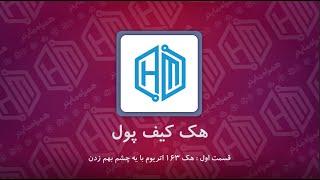 هک کیف پول ( والت ) بیت کوین ( ارزدیجیتال ) : قسمت اول