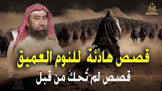 قصص هادئة  للنوم العميق | استرخِ ودع عقلك يسافر بعيدًا. قصص لم تُحكَ من قبل   نبيل العوضي