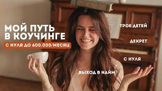 мой путь в коучинге | путь коуча | как я стала коучем