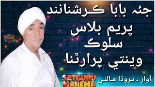 ਸ਼ਲੋਕ/ਪ੍ਰੇਮ ਬਿਲਾਸ/ਵੇਂਤੀ ਪਿਰਥਨਾ/ਆਵਾਜ਼ ਨਰੋਧਾ ਮਾਲਨੀ