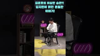 김준호의 이상한 습관?! 김지민이 밝힌 은밀한 이야기! #준호지민 #김준호 #김지민 #리얼커플 #일상공개 #결혼