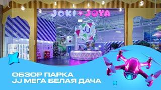 Обзор парка Joki Joya МЕГА Белая Дача