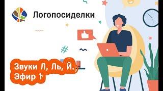 Томилина Светлана. Логопосиделки. Звуки Л, Ль, Й. Эфир 1