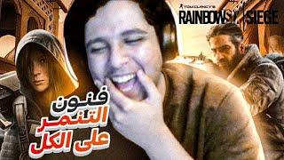 قصيمي يتنمر على الكل  | Rainbow six siege