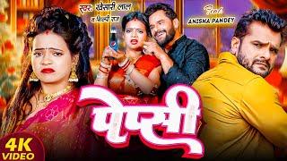 Pepsi khesari Lal Yadav Shilpi Raj New Song 2025 Khesari Lal Yadav Nya gaana