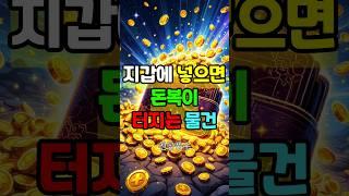 부자들이 지갑에 꼭 넣는 이것…알고 나면 안 넣을 수 없습니다