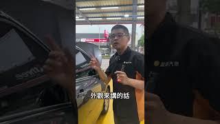 判別原鈑件的小撇步 你知道嗎 #富展汽車 #automobile #高雄 #熱門 #推薦