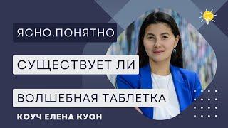 Волшебная таблетка - есть ли она на самом деле? | Елена Куон — агентство Ясно.Понятно