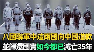 120多年前，組成八國聯軍欺負中國的八個國家，如今怎麼樣了？