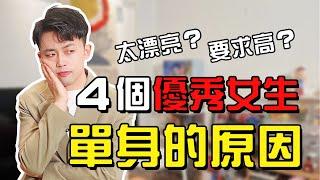 為什麽女生越優秀越漂亮越容易單身？我敲，居然是這4個原因