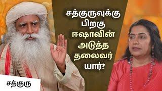 சத்குருவுக்கு பிறகு ஈஷாவின் அடுத்த தலைவர் யார்? | Suhasini Maniratnam In Conversation with Sadhguru