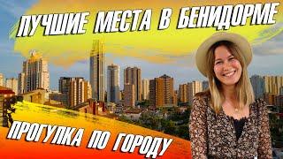 Benidorm. Лучшие места в Бенидорме. Бенидорм достопримечательности. Бенидорм 2021.