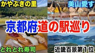 【第２回】海の京都を満喫山の京都も満喫京都道の駅スタンプ巡り！