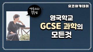 영국 GCSE 과학의 모든것 [유코아카데미]