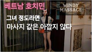 Windy 2 massage spaㅣ베트남 호치민 윈디2 마사지 스파ㅣ그녀라면 완벽하다Ho Chi Minh City, Vietnam [베트남 호치민 EP.12]