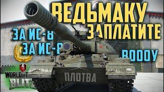 WOT BLITZ: ВЕДЬМАКУ ЗАПЛАТИТЕ ЗА ИС-8...