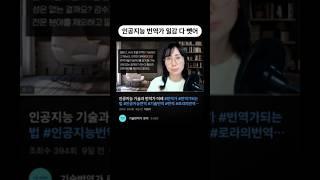 인공지능 번역가 일감 다 뺏어?! #번역가 #번역가되는법 #영어공부 #로라의번역수업 #기술번역 #영어회화