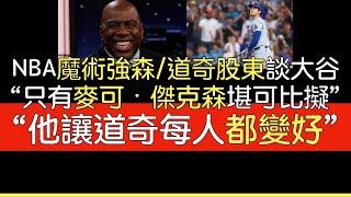 【中譯】NBA傳奇球星Magic Johnson談大谷(Jimmy Kimmel秀)