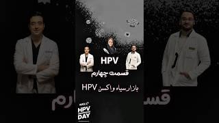 اچ پی وی قسمت چهارم (آخر) : بازار سياه واکسن اچ پی وی