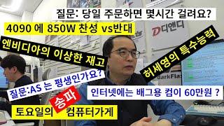 0330토요일-4090에 850W 괜찮?/ 허세영의 초능력/ 카톡상담 견적상담/ AS 는 언제까지/ 짜오신 견적 반대합니다 (￣ε￣＠)