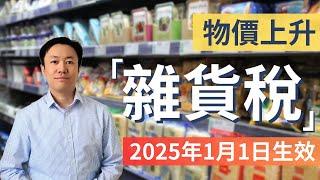 英國2025年物價上升 1月1日「雜貨稅」開始️ | 英國稅