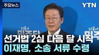 이재명 '선거법' 2심 다음 달 시작...소송 서류 수령 / YTN