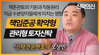 책준관토의 기원과 작동원리 | 신탁전문 오상민 변호사