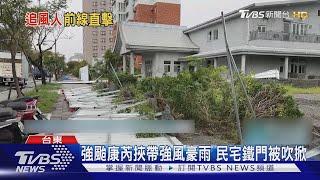 康芮下午登陸台東成功 暴風圈壟罩全台｜TVBS新聞 @TVBSNEWS01