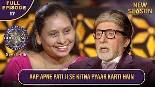 New Season | KBC S16 | Ep.17 | Full Episode | Big B का सवाल सुनकर ये खिलाड़ी क्यों शर्माई?