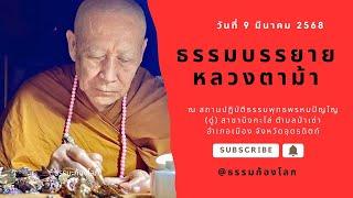 หลวงตาม้า วิริยธโร บรรยายธรรม วันที่ 9 มีนาคม 2568