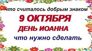 9 октября.ИОАНН БОГОСЛОВ.Зачем в этот день на дорогу с пирогами выходили .ПРИМЕТЫ