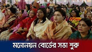 সংরক্ষিত নারী আসনের প্রার্থী চূড়ান্ত করতে আ. লীগের মনোনয়ন বোর্ডের সভা | Gonobhaban | Jamuna TV