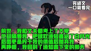 【完結文】前世，我和丈夫都考上了大学，他却瞒着我，把录取通知书给了白月光，后面更是榨干我的价值后抛弃我。再睁眼，我回到了通知书下来的那天。