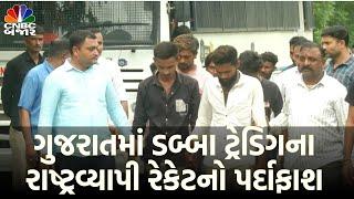 Ahmedabad | Gujarat | Dabba Trading Racket | Expose | Ahmedabad Police | Gujarat Police | WATCH