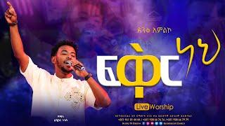 ፍቅር ነህ II ዘማሪ ይሳኮር ንጉሱ II LIVE_WORSHIP@Gospel TV Ethiopia//@Reverend_Tezera_Yared