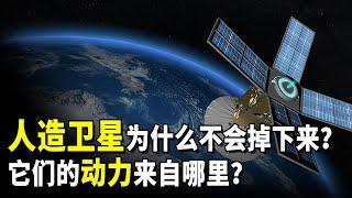 人造卫星为什么不会掉下来？它们的动力来自哪里？