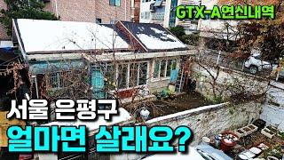 서울 은평구 단독주택, 방금 2억 깍았고 수리비도 빼줄테니 도전해보세요