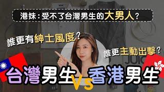 台灣香港男生誰更有紳士風度？誰更主動岀擊？哪一點是香港女生的地雷？台灣香港男生不一樣的特質？？