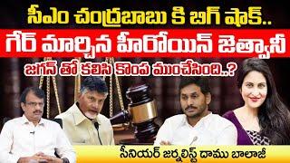 Mumbai Heroine kadambari Jethwani Big Shock To Chandrababu ? |  Daamu Balaji Diaries